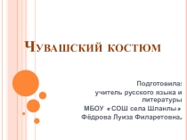 Презентация к уроку на тему: Чувашский народный костюм