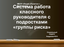 Система работы классного руководителя с подростками группы риска
