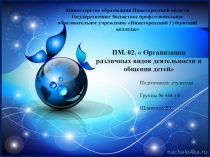 Презентация  ПМ 02