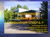 Родная школа - первый шаг к вершинам спорта