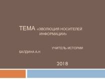 Проектно-исследовательская работа Эволюция носителей информации