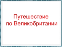 Презентация по английскому языку Путешествие по Великобритании
