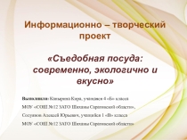 Презентация к исследовательско - творческому проекту Съедобная посуда