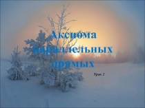 Аксиома параллельных прямых 7 класс