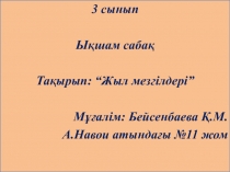 Урок по казахскому языку на тему Жыл мезгілдері