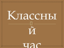 Презентация на классный час по теме Финансовая грамотность