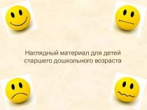 Презентация Эмоции.Наглядный материал для детей старшего дошкольного возраста