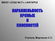 Презентация по геометрии для 10 класса по теме Параллельность прямых и плоскостей