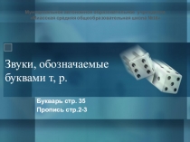 Презентация по обучению грамоте на тему Звуки, обозначаемые буквами т, р.