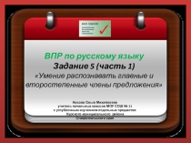 ВПР по русскому языку. Задание 5(1) Умение распознавать главные и второстепенные члены предложения
