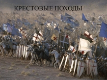 Презентация по истории Средних веков на тему Крестовые походы (6 класс)
