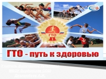 ГТО - путь к здоровью