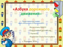 Презинтация по ПДД дошкольное образование