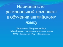 Использование национально-регионального компонента в обучении английскому языку