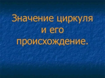 Презентация История математики. Циркуль.