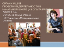 Презентация к статье по организации проектной деятельности в начальной школе (из опыта работы)