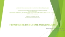 Управление в системе образования
