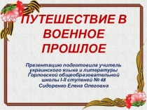 Презентация Путешествие в военное прошлое