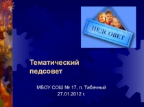 Презентация к педсовету на тему: Эффективность и действенность современных образовательных технологий и их влияние на уровень развития личности