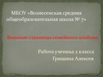Презентация по проекту Военные страницы семейного альбома