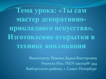 Методическая разработка к уроку Ты сам мастер – Аппликация из выкрасок (5 класс).