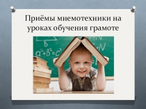 Мнемотехника на уроках обучения грамоте