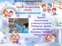 Проект по русскому языку Зимняя страничка 3 класс Робертус Диана
