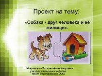 Стартовая презентация к проекту