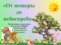 Презентация От шалаша до небоскрёба дошкольники