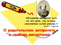 О родительском авторитете и свободе воспитания