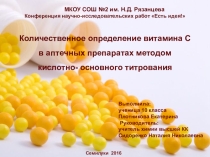 Презентация исследовательского проекта на тему: Количественное определение витамина С в аптечных препаратах методом кислотно- основного титрования