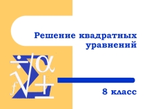 Презентация по теме: Решение квадратных уравнений