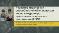 Развитие творческих способностей обучающихся через внеурочную деятельность в рамках реализации ФГОС