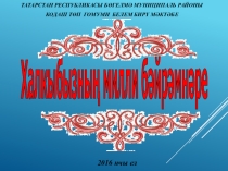 Презентация по татарскому языку Милли бәйрәмнәр