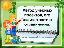 Метод учебных проектов, его возможности и ограничения