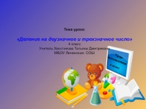 Презентация по математике на тему  деление многозначных чисел на двузначные и трехзначные числа