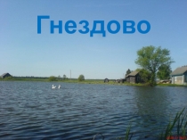 Презентация по истории малой Родины (начальная школа)
