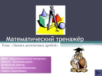 Презентация Запись десятичных дробей. Интерактивный тест