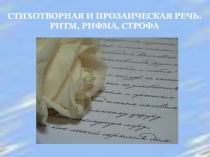 Презентация по литературе на тему Стихотворная и прозаическая речь. Ритм, рифма, строфа. (5 класс)