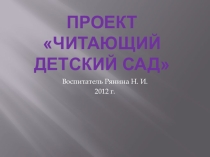 Проект Читающий детский сад