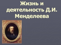 Жизнь и деятельность менделеева