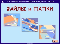 Презентация по информатике на тему: Файлы и папки 6 класс