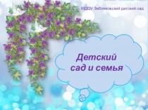Презентация Детский сад и семья