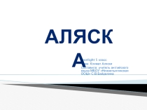 Урок английского языка в 5кл.
