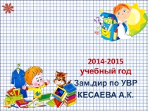 Презентация Итоги 1четверти 14-15 уч.г