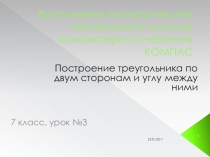 Практическая работа №3 по информатике на тему Компас
