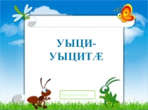 Презентация по осетинской литературе в 6 классе на тему Загадки часть 1