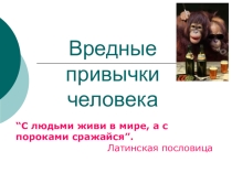 Презентация для проведения бесед по профилактике вредных привычек