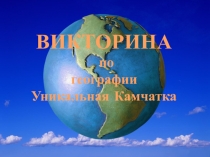 Методическая разработка Викторины по географии Уникальная Камчатка