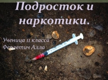 Урок,Призентация. Наркотики- это смерть